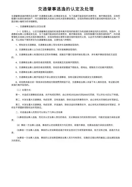 交通肇事逃逸的认定及处理