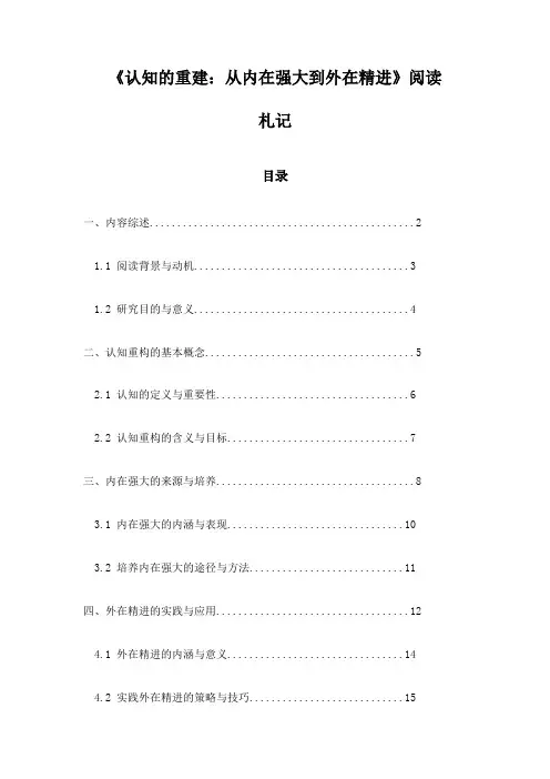 《认知的重建：从内在强大到外在精进》札记