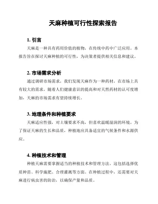 天麻种植可行性探索报告