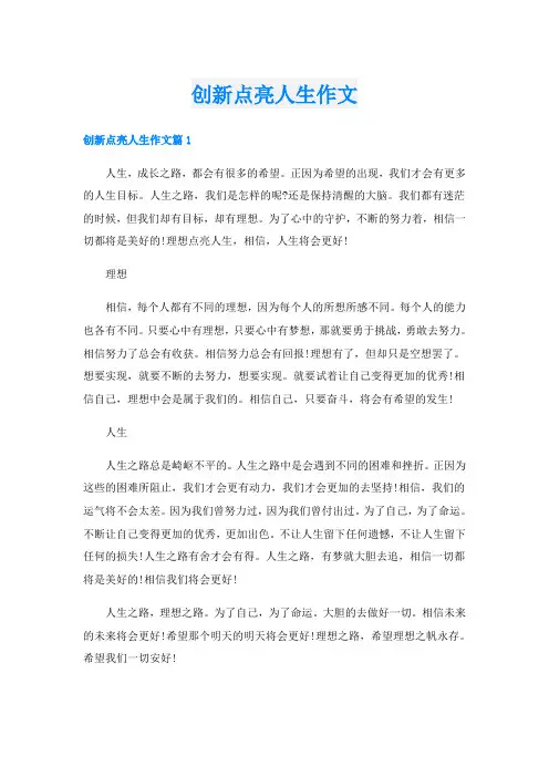 创新点亮人生作文