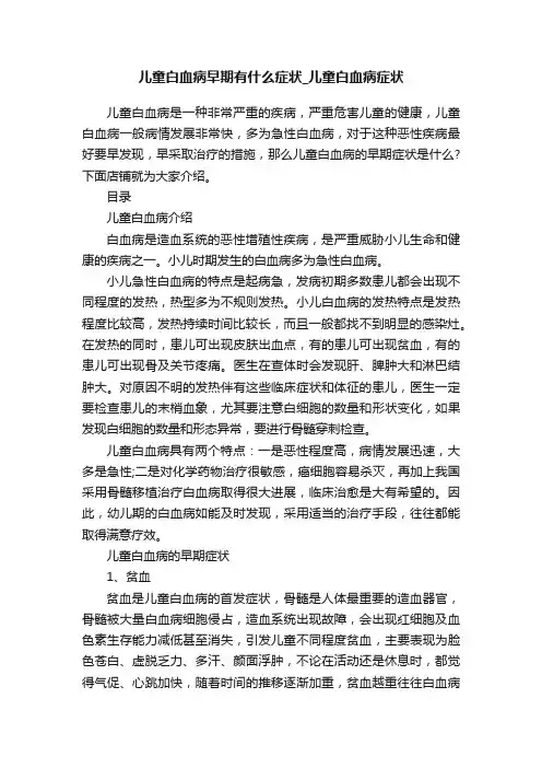儿童白血病早期有什么症状_儿童白血病症状