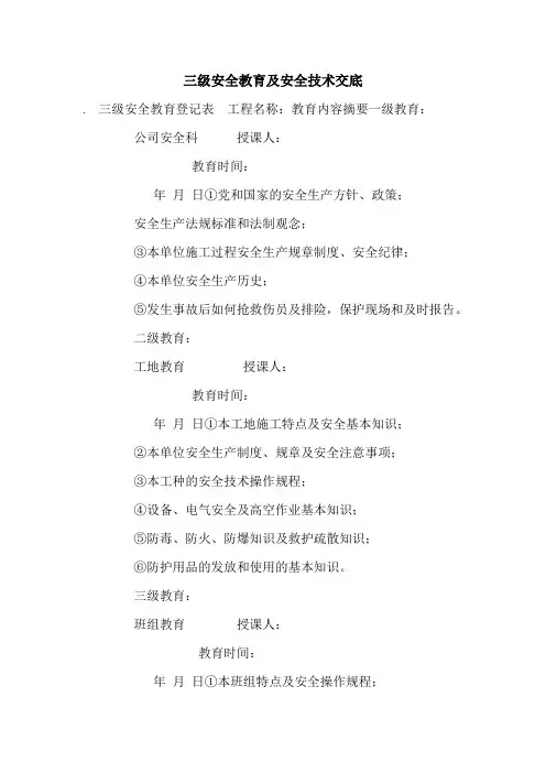 三级安全教育及安全技术交底.doc