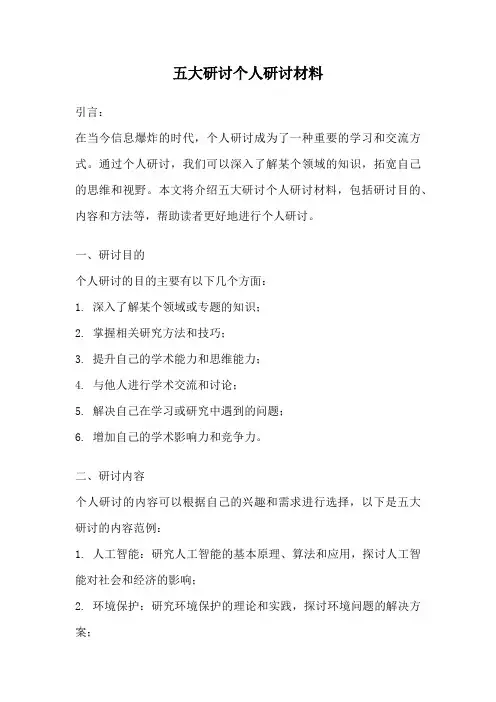 五大研讨个人研讨材料