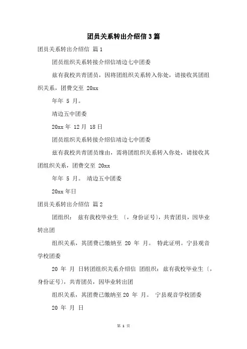 团员关系转出介绍信3篇
