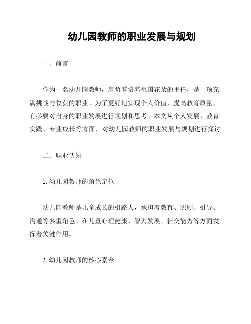 幼儿园教师的职业发展与规划