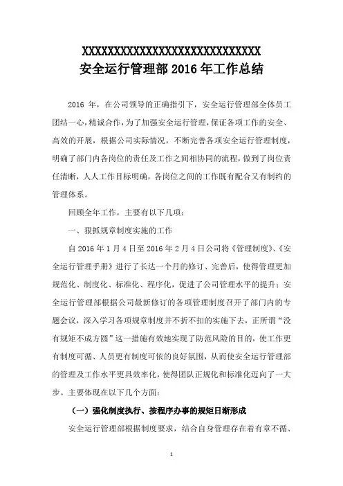 安全运行管理部2016年工作总结