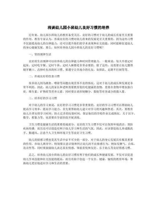 浅谈幼儿园小班幼儿良好习惯的培养