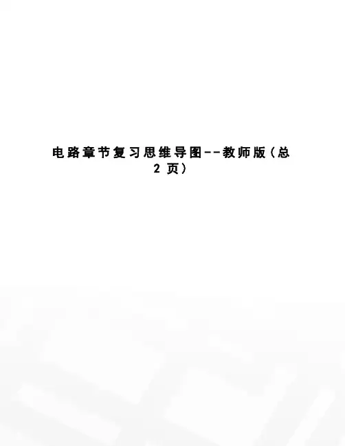 电路章节复习思维导图--教师版