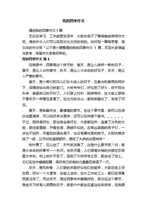 我的四季作文