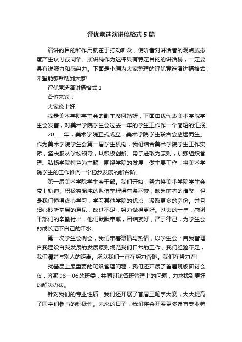 评优竞选演讲稿格式5篇