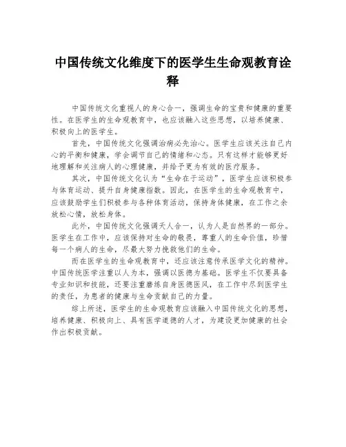 中国传统文化维度下的医学生生命观教育诠释