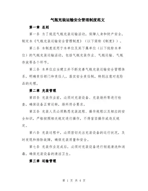 气瓶充装运输安全管理制度范文
