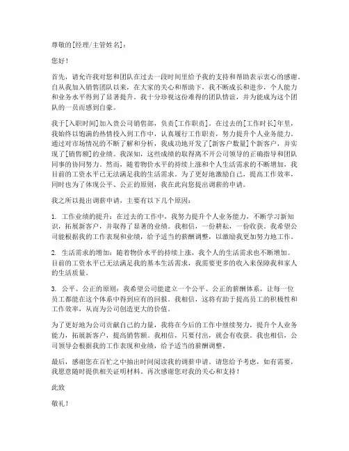 销售岗调薪申请书模板范文