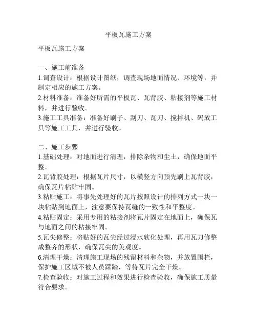平板瓦施工方案