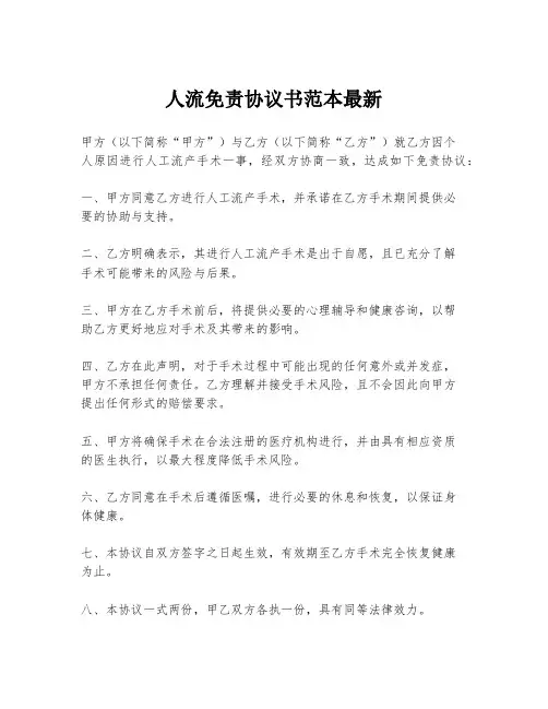 人流免责协议书范本最新