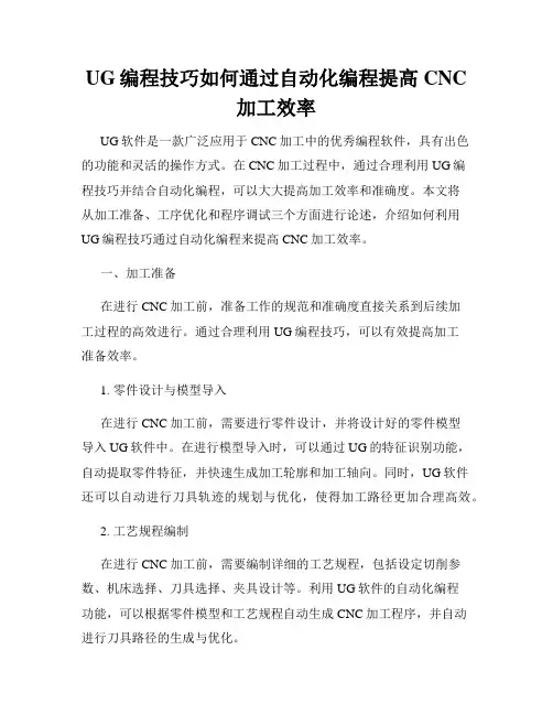 UG编程技巧如何通过自动化编程提高CNC加工效率
