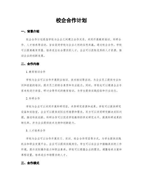 校企合作计划