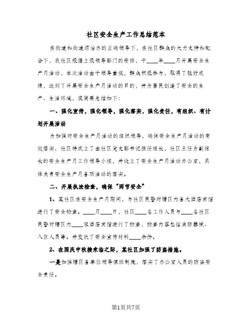社区安全生产工作总结范本(4篇)