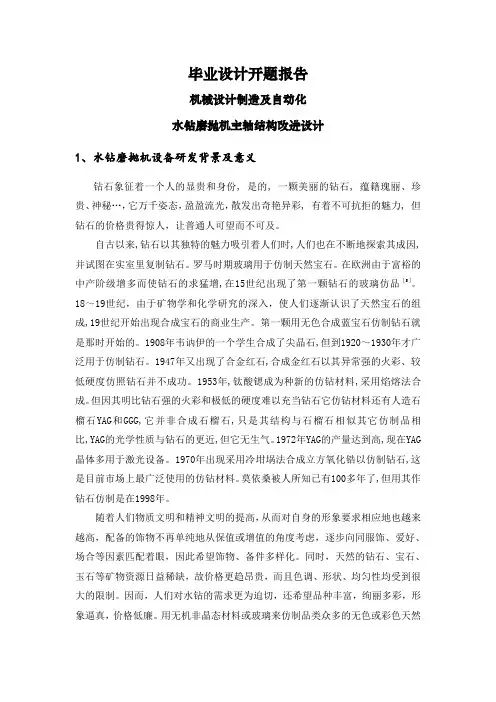 水钻磨抛机主轴结构改进设计【开题报告】