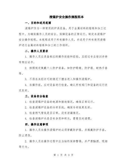 浸锡炉安全操作规程范本