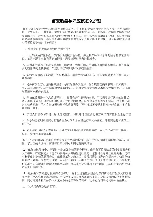 前置胎盘孕妇应该怎么护理