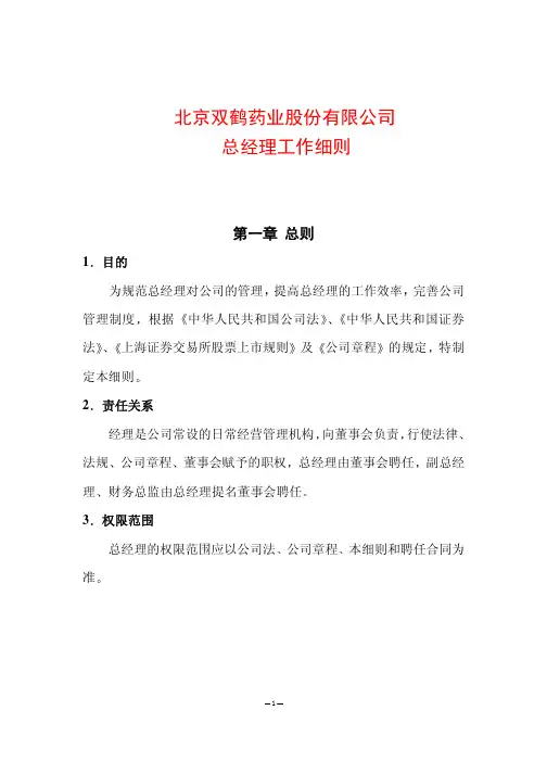 北京双鹤药业股份有限公司总经理工作细则