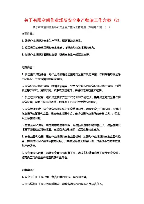有限空间作业场所安全生产整治工作方案2篇