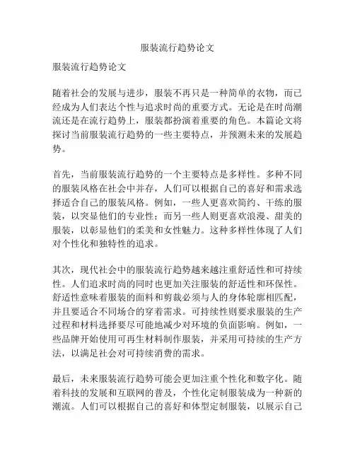 服装流行趋势论文