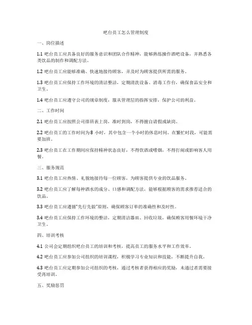 吧台员工怎么管理制度