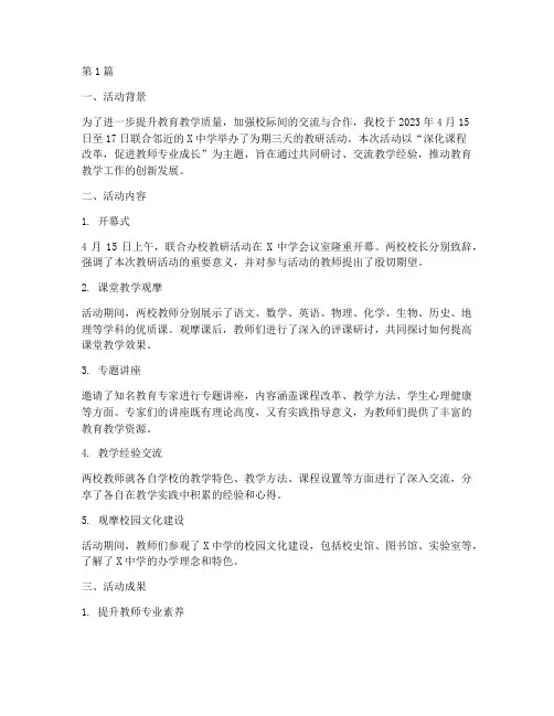 联合办校教研活动简报(3篇)