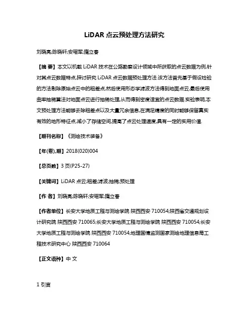 LiDAR点云预处理方法研究
