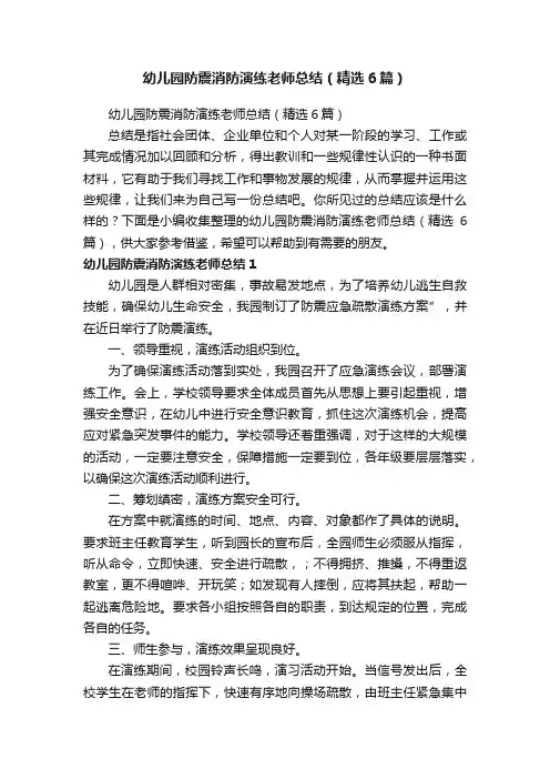 幼儿园防震消防演练老师总结（精选6篇）