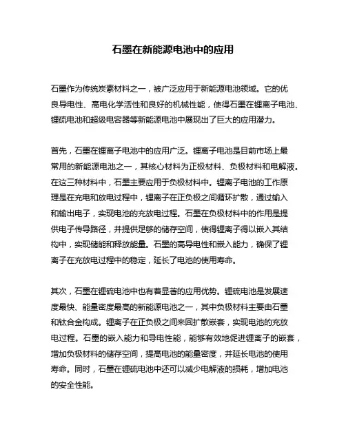 石墨在新能源电池中的应用