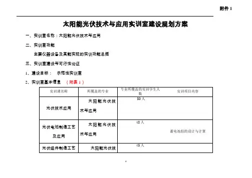 太阳能光伏技术与应用实训室建设规划方案