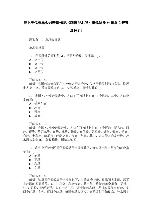 事业单位招录公共基础知识(国情与地理)模拟试卷6(题后含答案及解析)
