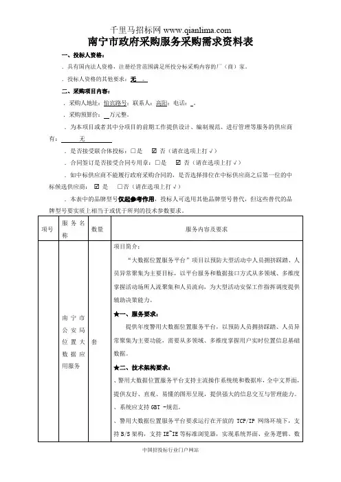 公安局位置大数据应用服务需求公示招投标书范本