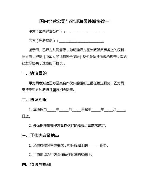 国内经营公司与外派海员外派协议一