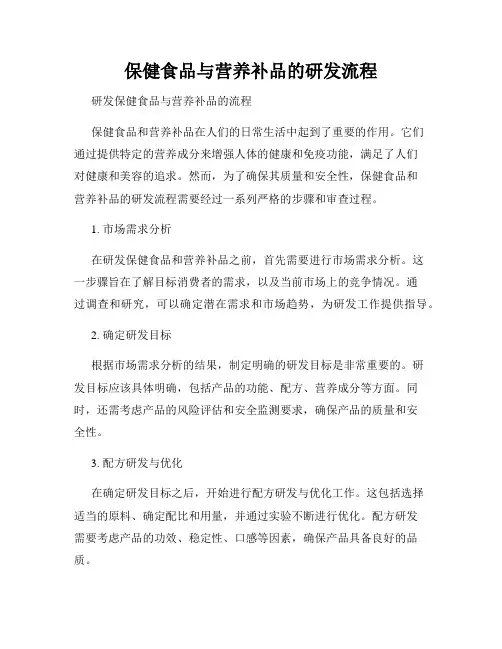 保健食品与营养补品的研发流程