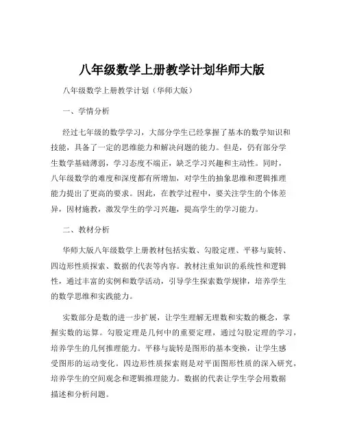 八年级数学上册教学计划华师大版