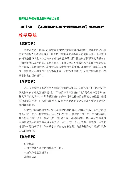 第4课  《不同物质在水中的溶解能力》教案(教科版小学四年级科学上册第二单元)