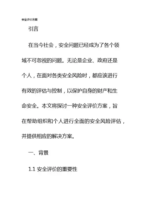 安全评价方案