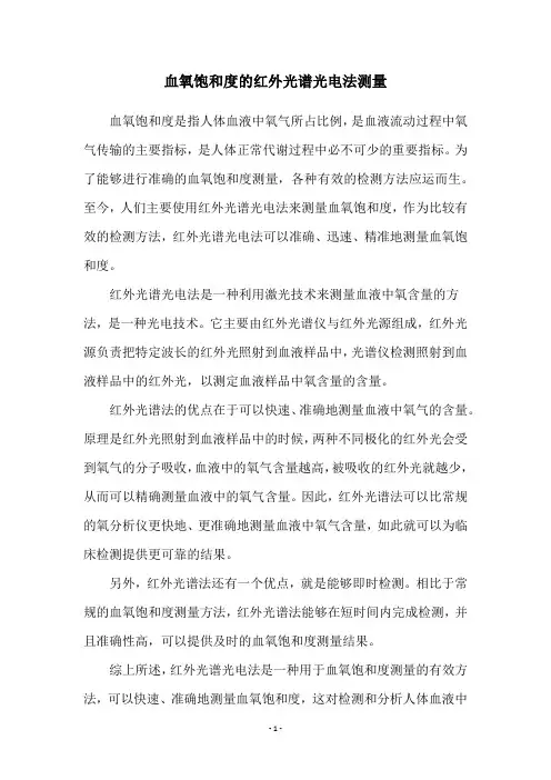 血氧饱和度的红外光谱光电法测量