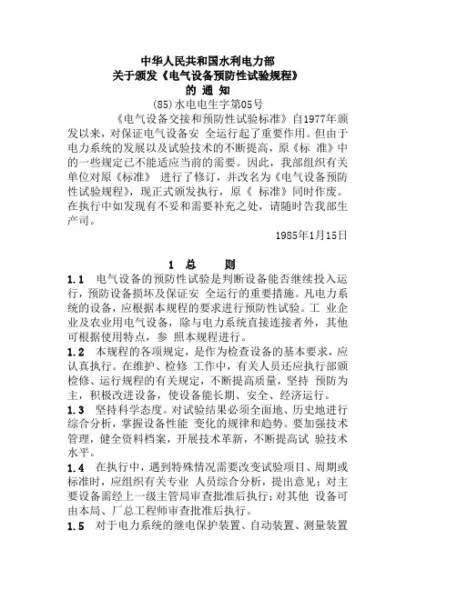 电气设备预防性试验规程
