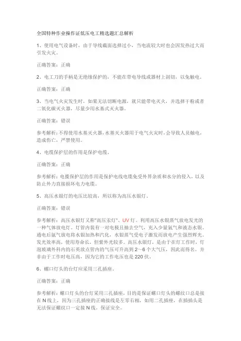 全国特种作业操作证低压电工精选题汇总解析