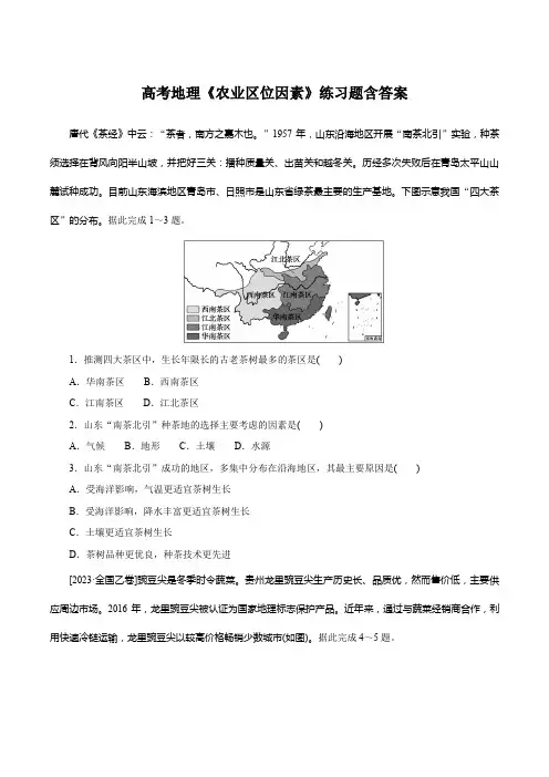 高考地理《农业区位因素》练习题含答案