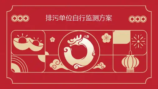 排污单位自行监测方案