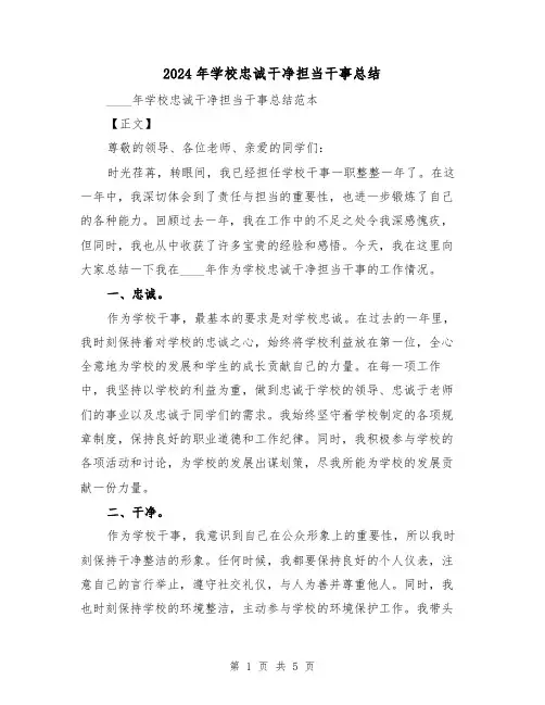 2024年学校忠诚干净担当干事总结(2篇)