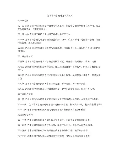 艺术培训学校财务制度范本