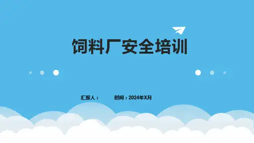 饲料厂安全培训