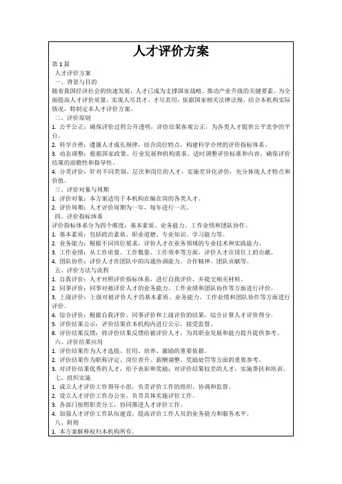 人才评价方案
